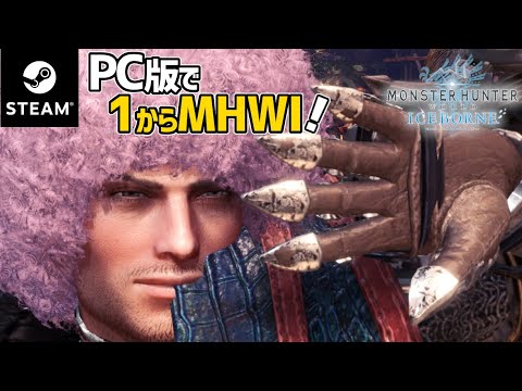 【モンハンワールド・アイスボーン/PC版】#51 ミラボレアスが好きすぎてソロ討伐練習がやめられない【MHWI】