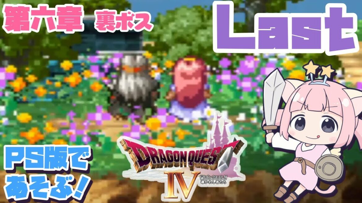 Last【PS版DQ4】第六章!裏ボス倒す!!「ドラゴンクエストⅣ導かれし者たち」をプレステの世界で冒険!【女性実況】
