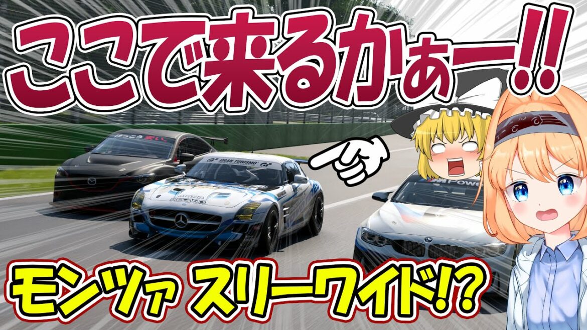 【ゆっくり実況】FRが4WDに勝つ日が来るのか、GT-R vs SLS AMG vs M4!公式戦 Rd.4【グランツーリスモ7 / GT7】