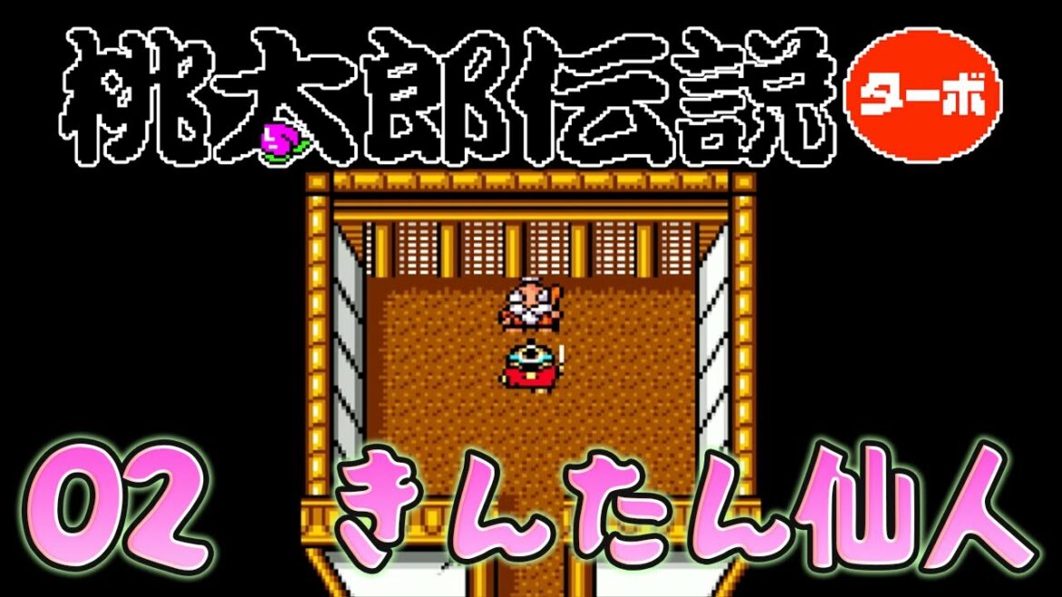 02【桃太郎伝説ターボ】PCエンジンの可愛いレトロゲーム【初見実況】