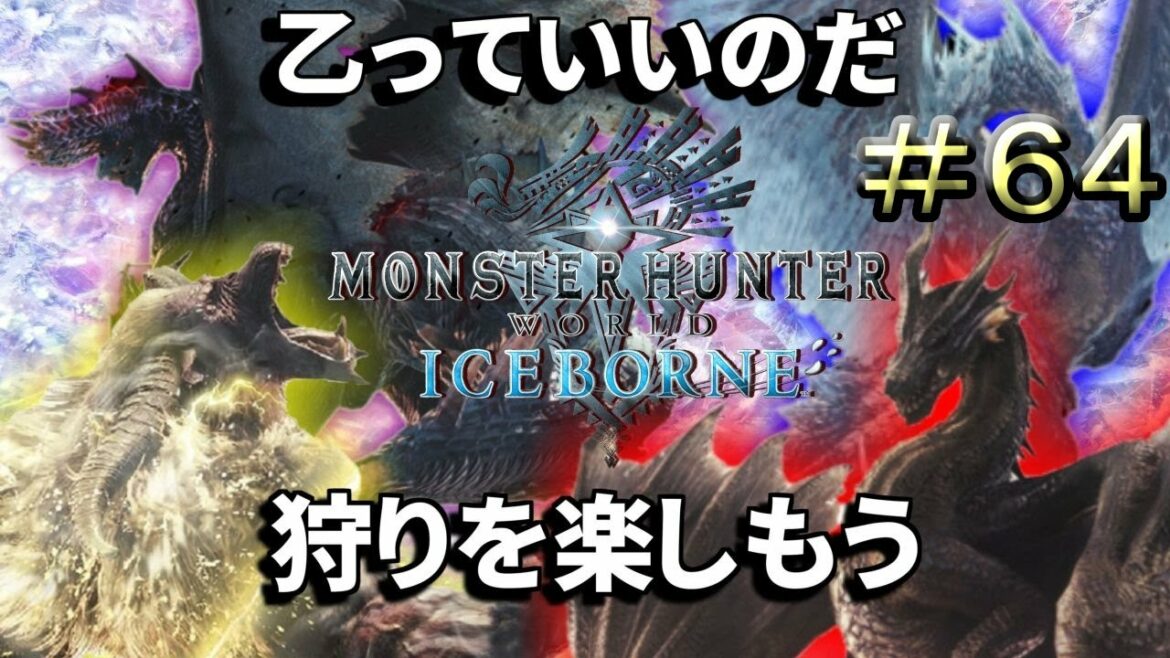 【MHW:I】#64 (参加歓迎) 今日も立ち向かうモン活(PS4)【モンスターハンターワールドアイスボーン】