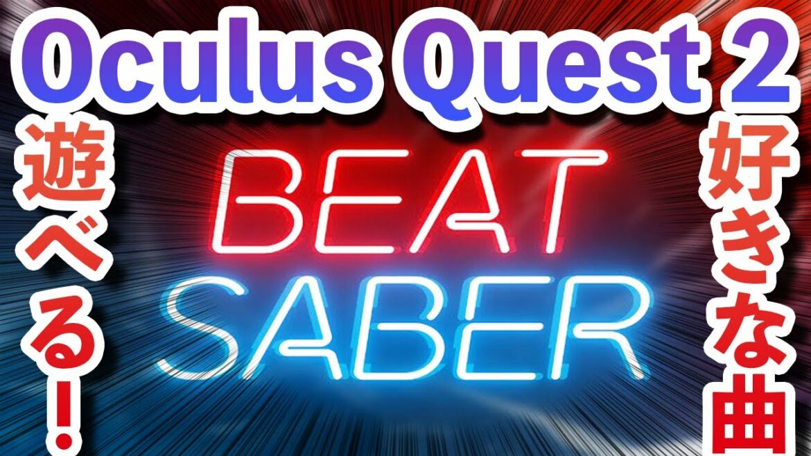 【Oculus Quest 2】ビートセイバーが好きな曲で遊べる!?BEAT SABERカスタム曲追加方法を解説!