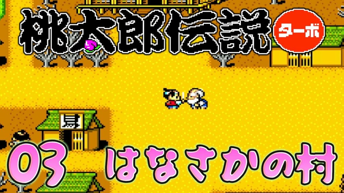 03【桃太郎伝説ターボ】PCエンジンの可愛いレトロゲーム【初見実況】