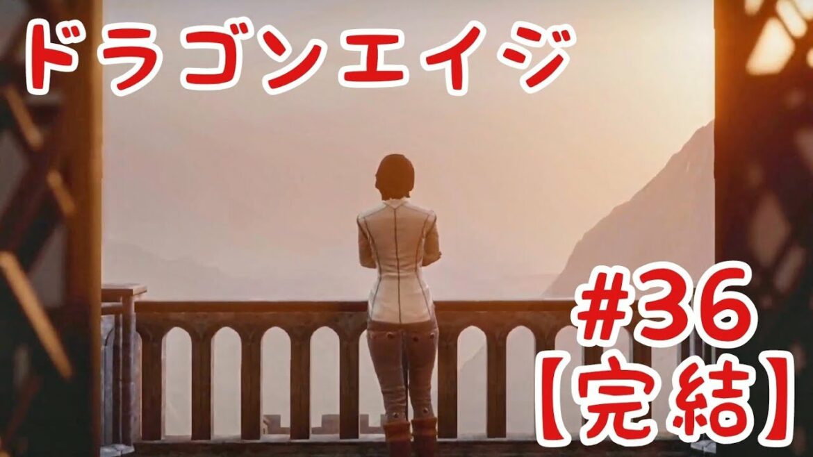 【完結】#36:バイン娘物語【ドラゴンエイジ インクイジション】