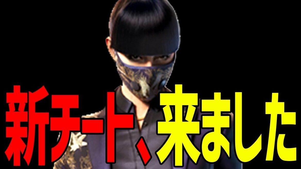 新チートに遭遇しました。