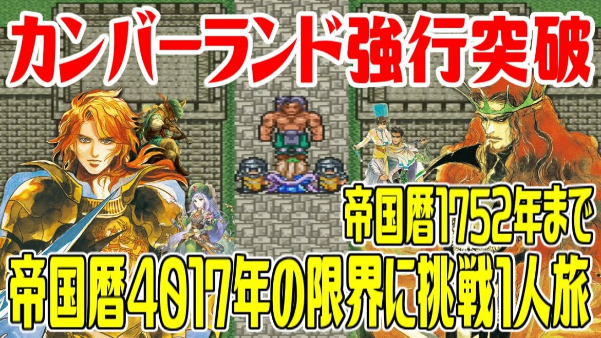 【SFC版ロマサガ2】#3 帝国暦4017年の限界に挑戦1人旅最初から最後まで カンバーランドのスプリガンは強行突破する? 帝国暦1752年まで【ロマンシング サガ2】Romancing SaGa 2