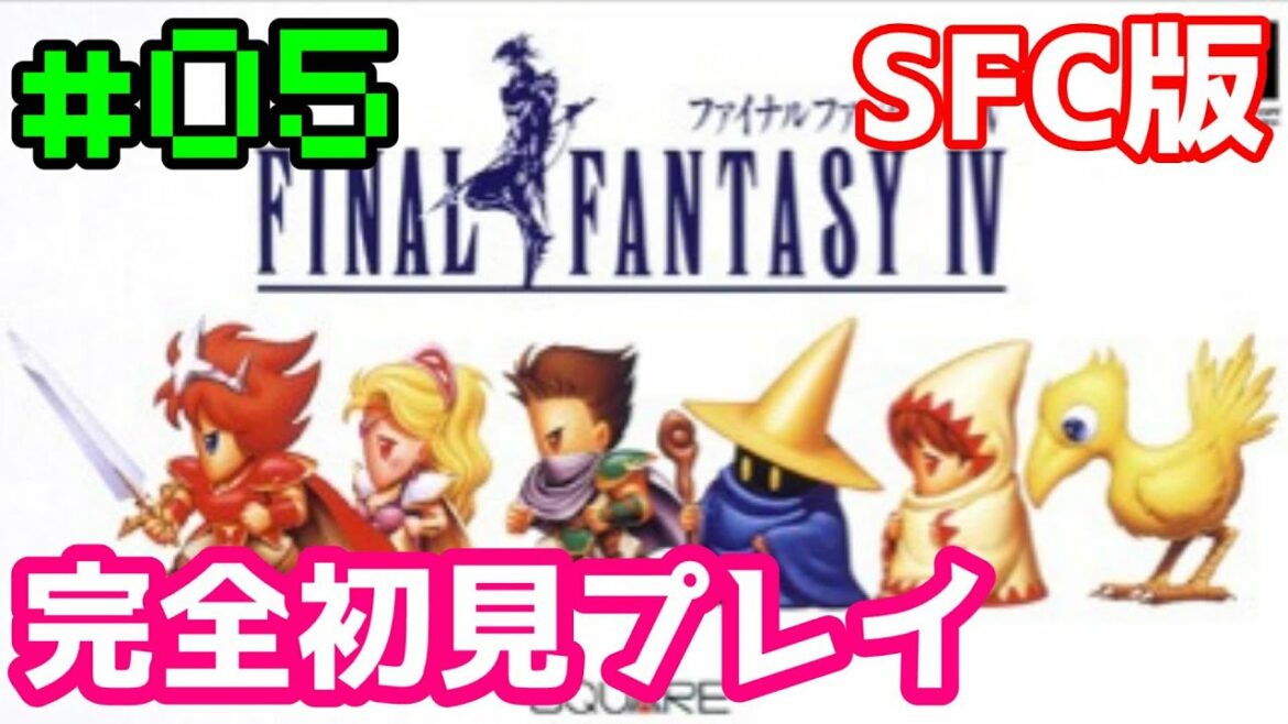 【SFC版 FF4】#05 完全初見プレイ FINAL FANTASY IV【レトロゲーム】