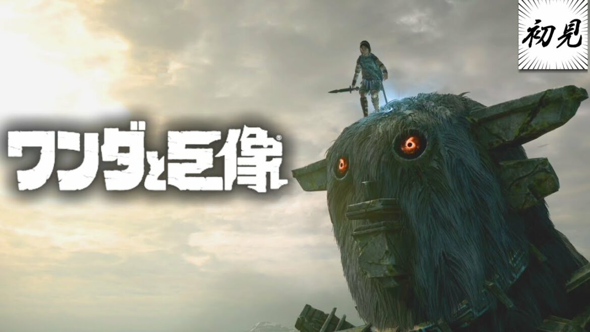 巨像が大きくも美しい「ワンダと巨像 PS4版」 #2