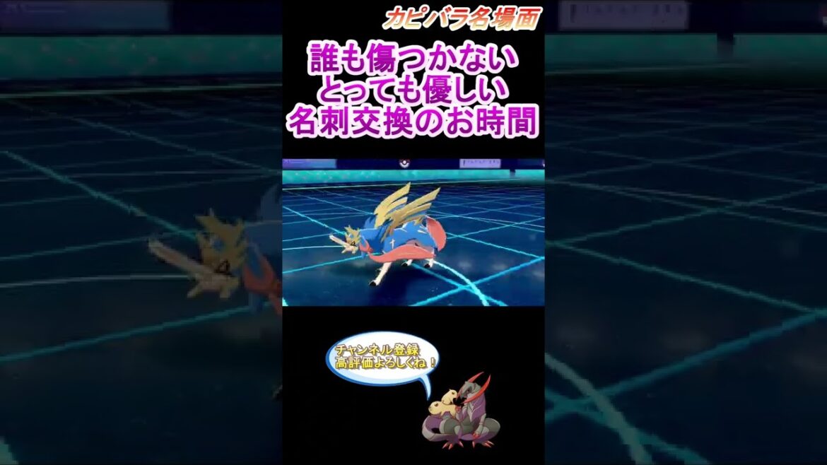 【マナー】2ターン続けて名刺交換を実施します!【ポケモン剣盾】 #Shorts