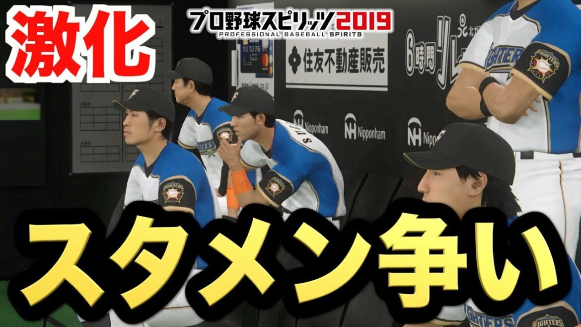 【プロスピ2019】初のシーズン優勝へ向けてレギュラー争いが激化!DHでスタメンの座をもぎ取るのは誰だ!?【プロ野球スピリッツ2019 ペナント実況 日ハム編#9】【AKI GAME TV】