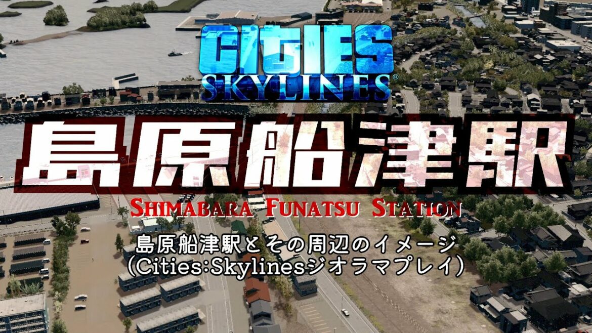 【Cities:Skylines】駅のある町の景色② 島原船津駅