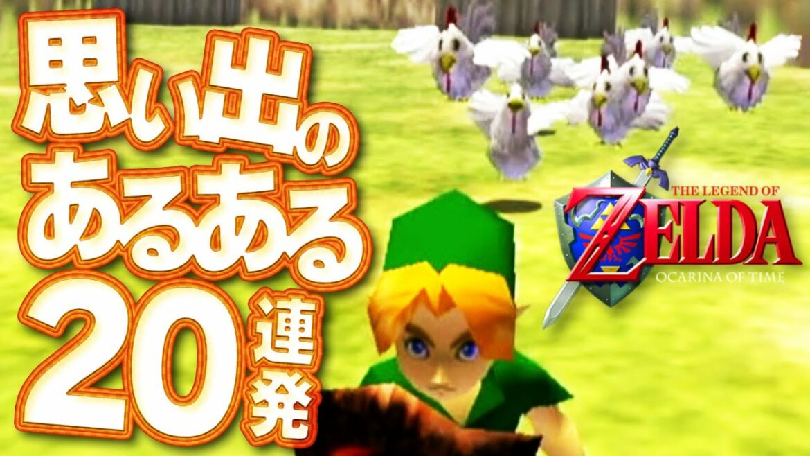 【時のオカリナ】思い出が蘇る珠玉のあるある20連発【時オカ】