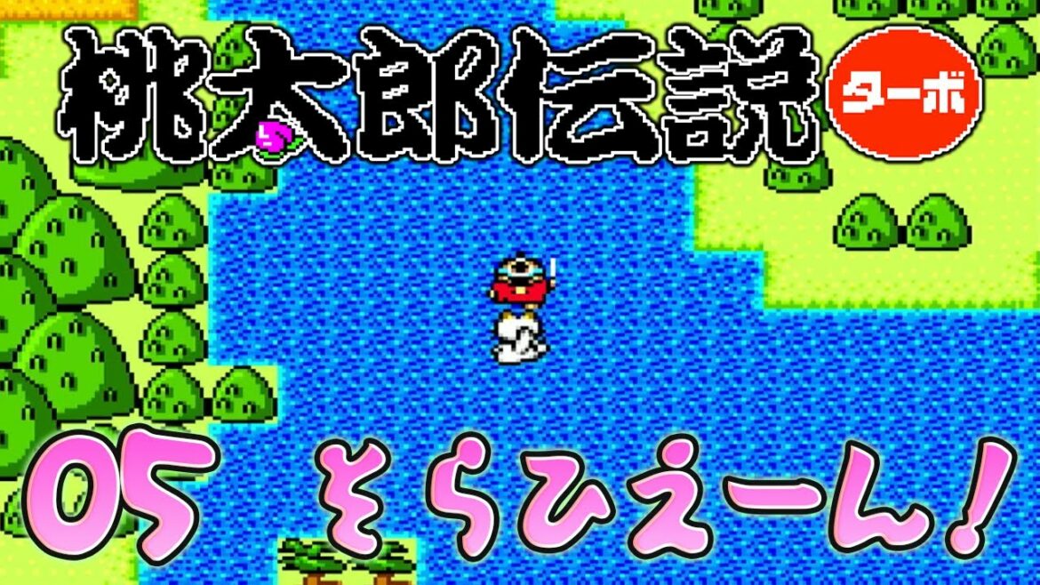05【桃太郎伝説ターボ】PCエンジンの可愛いレトロゲーム【初見実況】