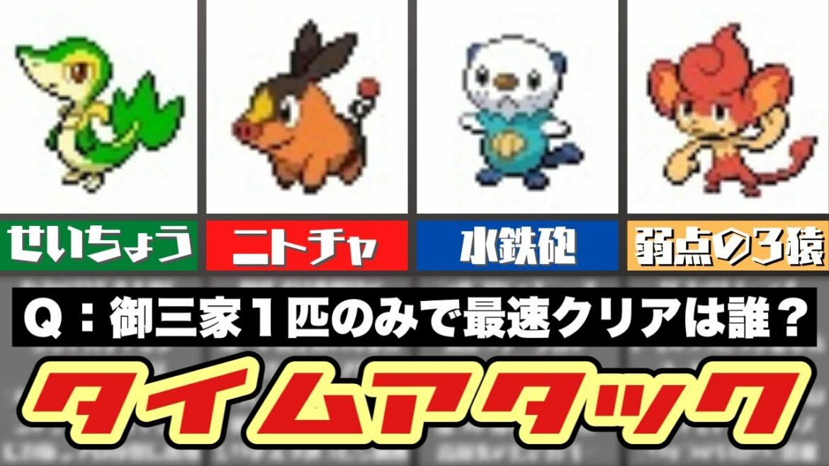 ポケモンBWで検証!御三家1匹のみで殿堂入りを目指したら誰が最速?第1話【ゆっくり解説】