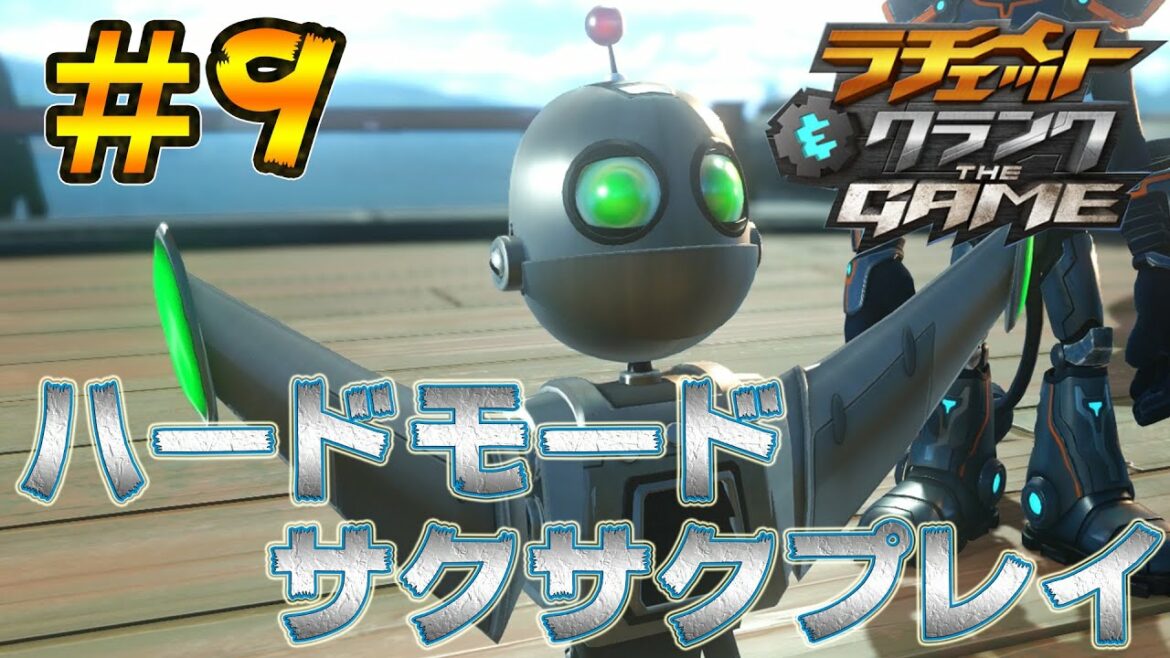 【ラチェット&クランクTHEGAME:実況】ハードモードをサクサクプレイしていく!#9