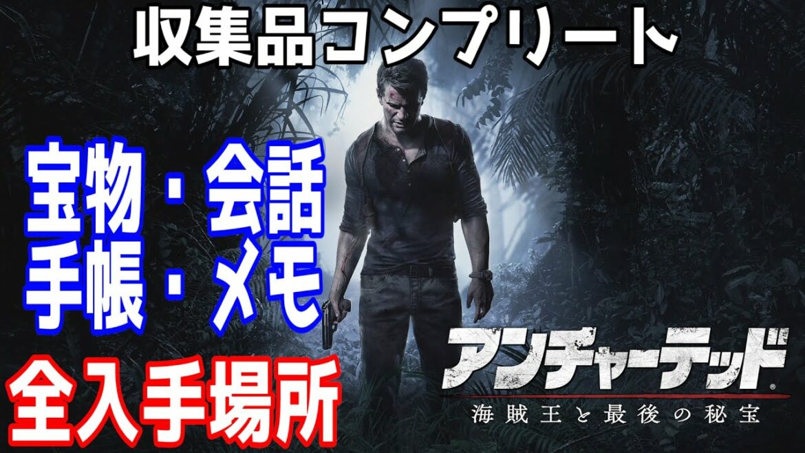 【アンチャーテッド海賊王と最後の秘宝】宝箱・手帳・メモ・会話 全入手場所 収集品コンプリート【トレジャーハンターコレクション】