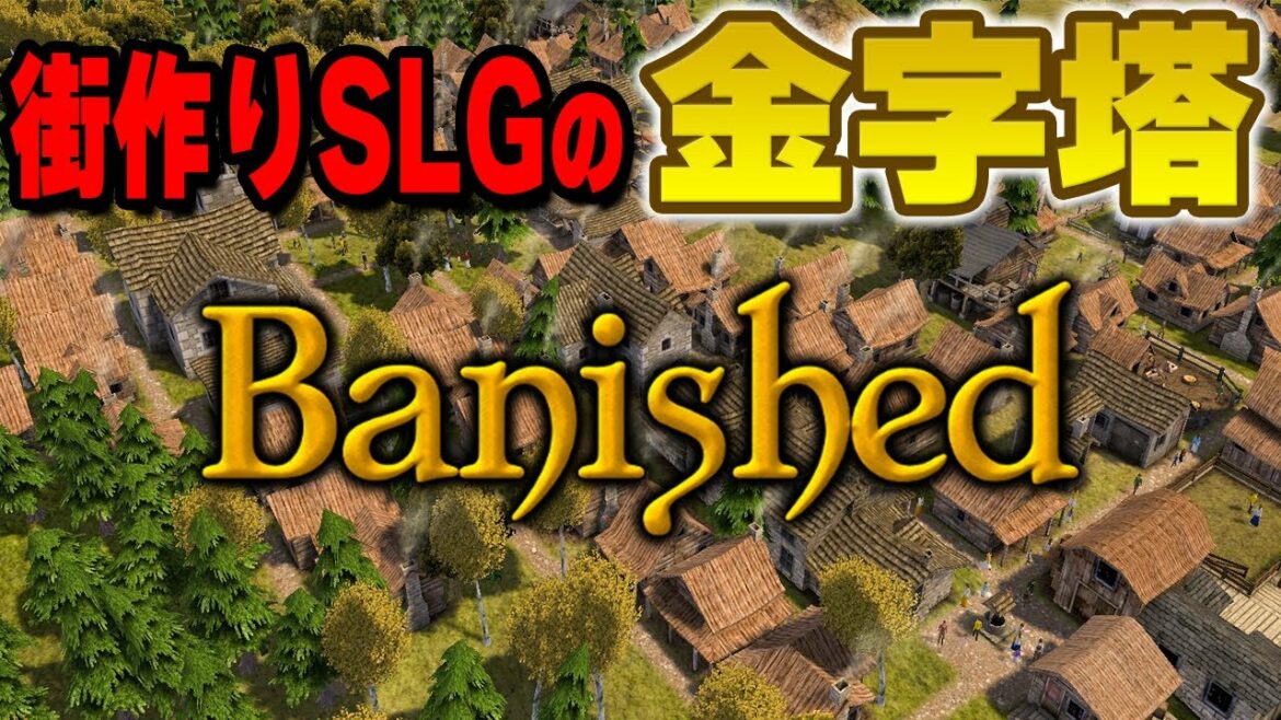 【Banished】追放者たちが街を作る傑作都市開発シミュレーションゲーム Part1