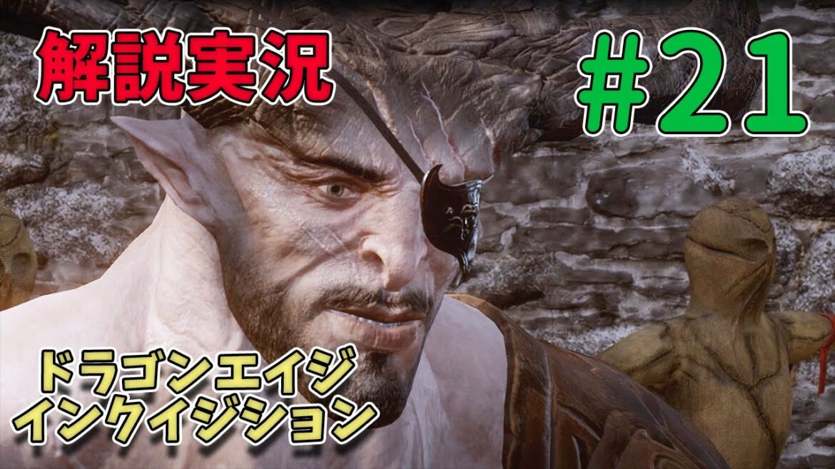 #21【解説実況】ドラゴンエイジ:インクイジション【過去作知らなくてもOK】