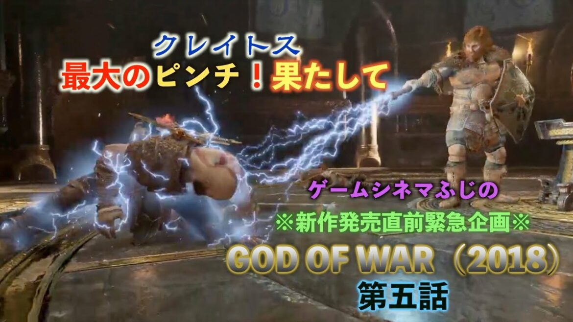 【ゲームシネマ】God of War(ゴッド・オブ・ウォー)2018年発売 第5話/全8話 日本語音声  Gameplay FULL GAME PS4/PS5 #ニワナキ #God of WAR