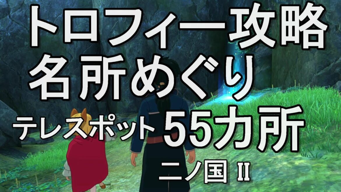名所めぐり トロフィー攻略 二ノ国II レヴァナントキングダム 二ノ国2