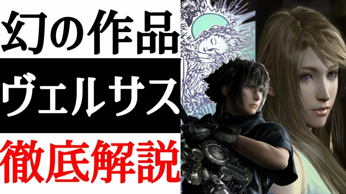 【FFヴェルサス13】〇〇が死ぬ幻のシナリオ!?ヴェルサスとは何だったのか解説!【考察】