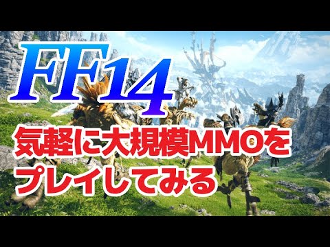【FF14】#10 潜入ファイナルファンタジーFF14の世界