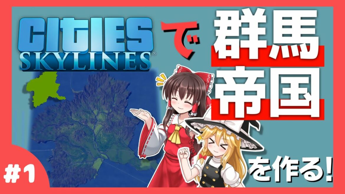 Cities:skylinesで群馬に帝国を作る!!!!【ゆっくり実況/シティスカ】