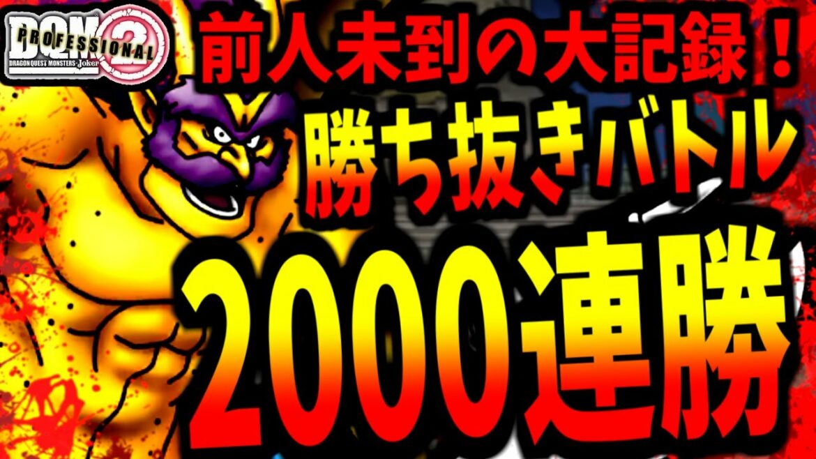 【DQMJ2P】勝ち抜きバトルの限界は2000連勝…ではありませんでした。【LIVE】