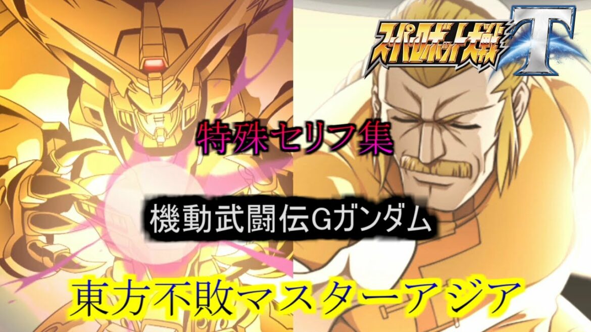 東方不敗マスターアジア スーパーロボット大戦T 特殊セリフ集
