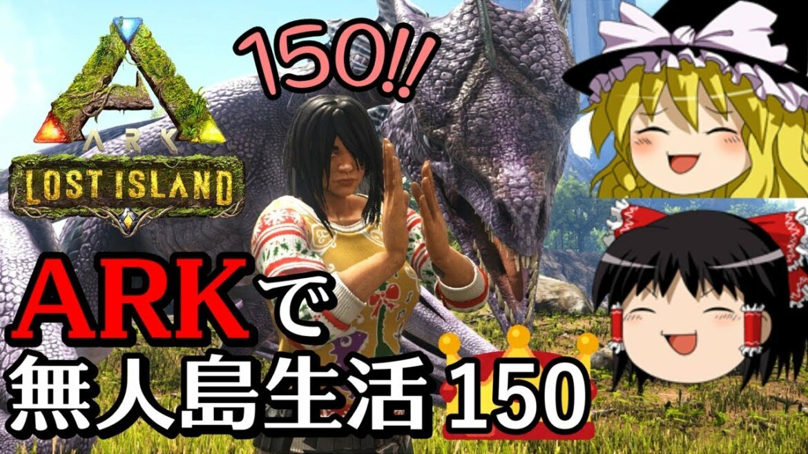 【ゆっくり実況】ARK恐竜島で無人島生活 part150【ARK: Survival Evolved】【アーク サバイバルエボルブド】【Lost Island】【ロストアイランド】