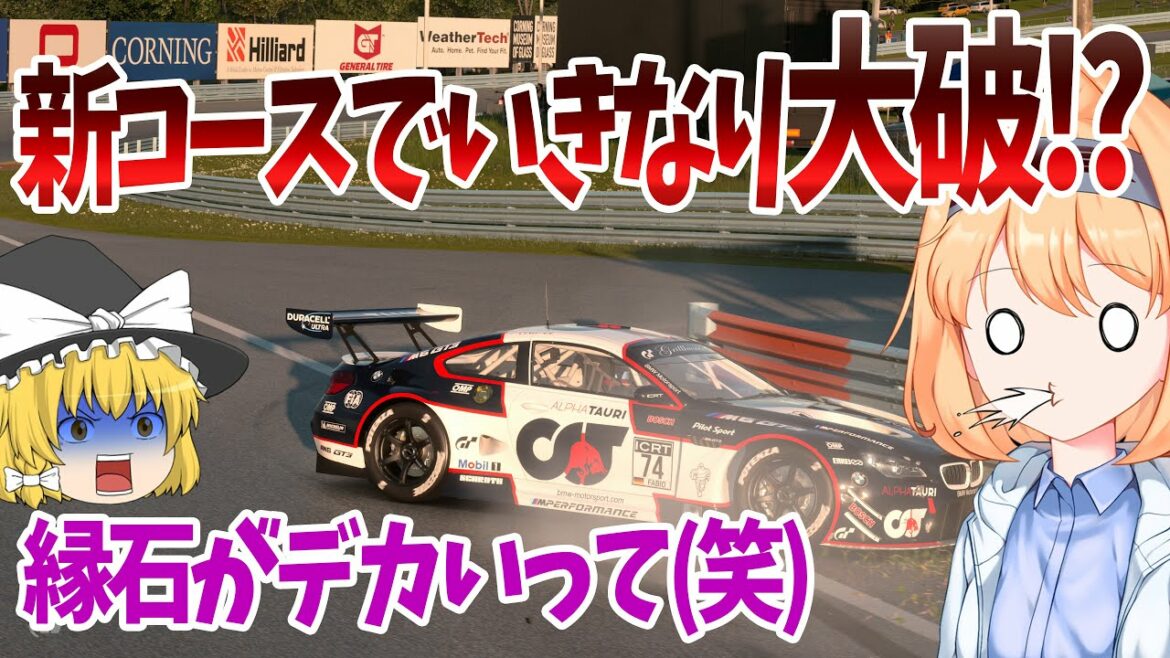 【ゆっくり実況】新コース「ワトキンズグレン」が追加!M6で早速爆散するうp主!?デイリーレースC【グランツーリスモ7 / GT7】