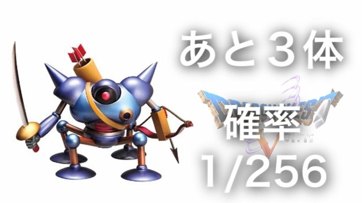 【69/72体】リベンジ!キラーマシン!【ドラゴンクエストⅤ天空の花嫁】