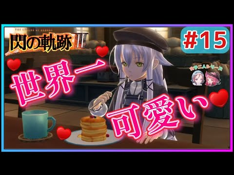 【閃の軌跡Ⅲ】ミリアムと混浴!?リィンを見たユウナがロイドを思い出す…?(英雄伝説 閃の軌跡Ⅲ #15 Trails of cold steel3 ゲーム実況 初見実況)