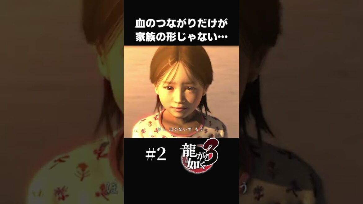 元極道が子どもといっしょに本当の家族になる物語【#2 龍が如く3】#shorts