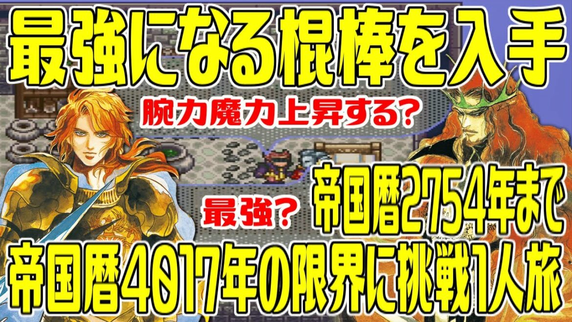 【SFC版ロマサガ2】#7 帝国暦4017年の限界に挑戦1人旅最初から最後まで 最強になる腕力魔力上昇の棍棒を入手しよう 帝国暦2754年まで【ロマンシング サガ2】Romancing SaGa 2