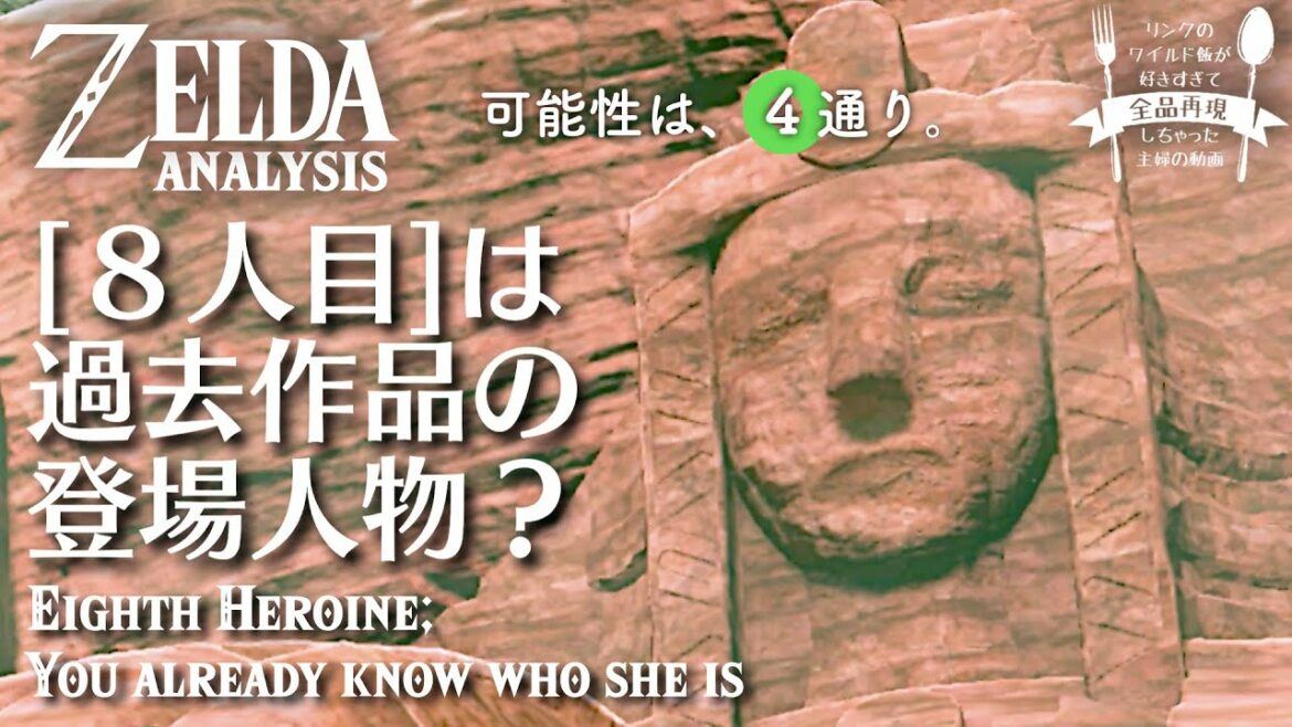 【ゼルダ考察】該当者は4人。英雄像のモデルは過去作キャラ、という仮説【ゼルダの伝説 ブレスオブザワイルド】