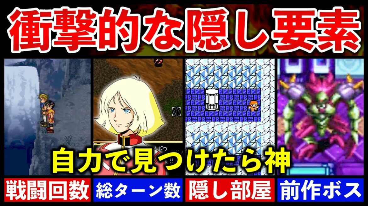 事前情報無しだと不可能!?超難解な隠し要素4選【隠し要素】