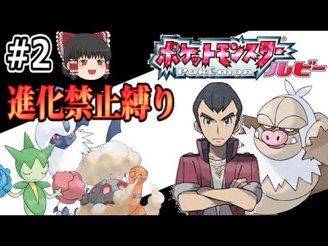 #2/4【ポケモンルビー】続・進化レベルで「さよなら」縛りで全クリする【ゆっくり実況】