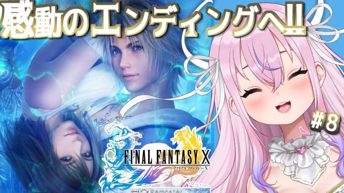 【FF10 #8】今度こそ!!感動のラストを目指して・・・!!※ネタバレ注意【胡桃沢りりか】