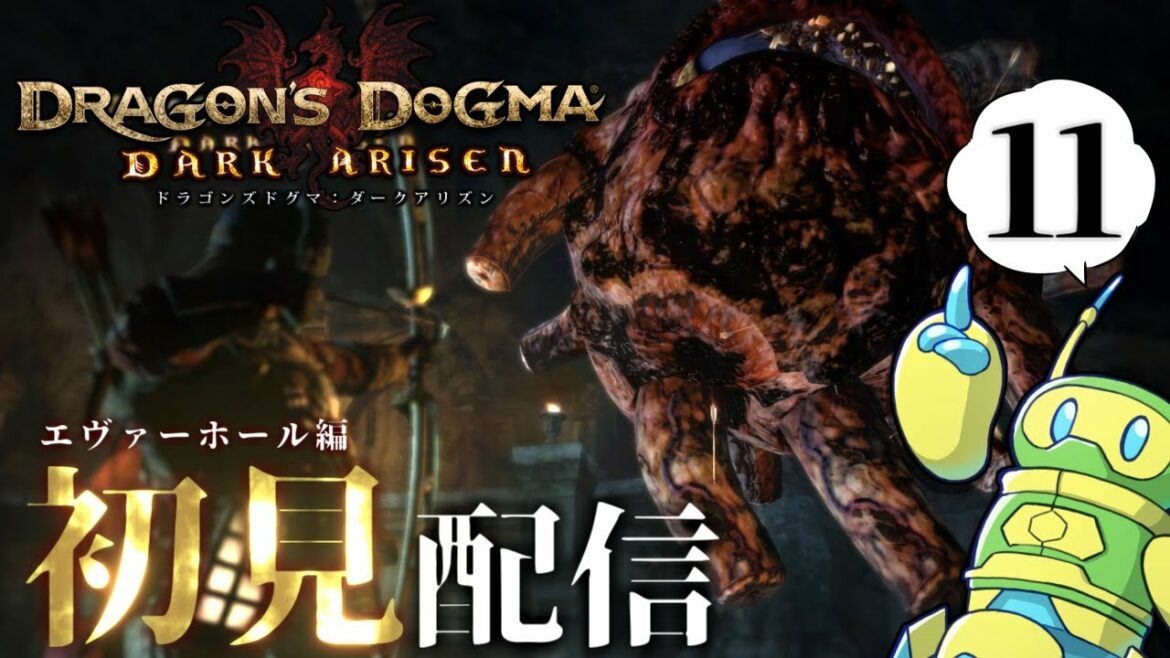 【ドラゴンズドグマ】2が来るまでにクリアしたい初見配信:part11