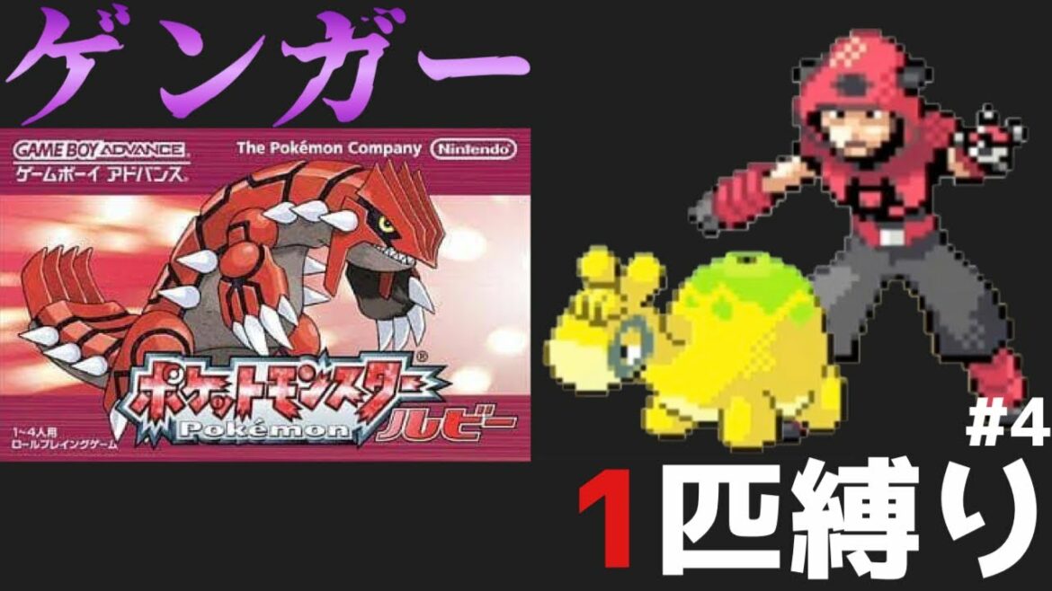 【ポケモンルビサファ実況】ゲンガー1匹で全作品クリアpart4【縛りプレイ/ルビーサファイア】