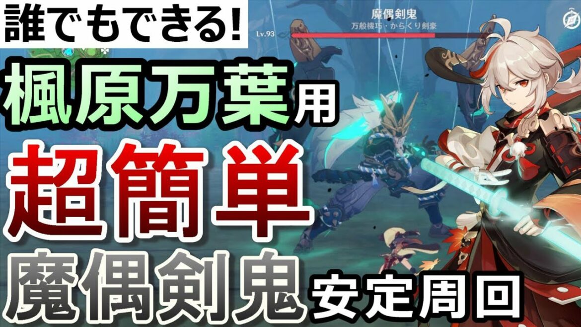 【原神】誰でもできる「魔偶剣鬼」を超簡単に倒す方法!楽に倒す方法からダッシュ回避などの上級テクニックまで1から10まで解説!【無課金/微課金向け】