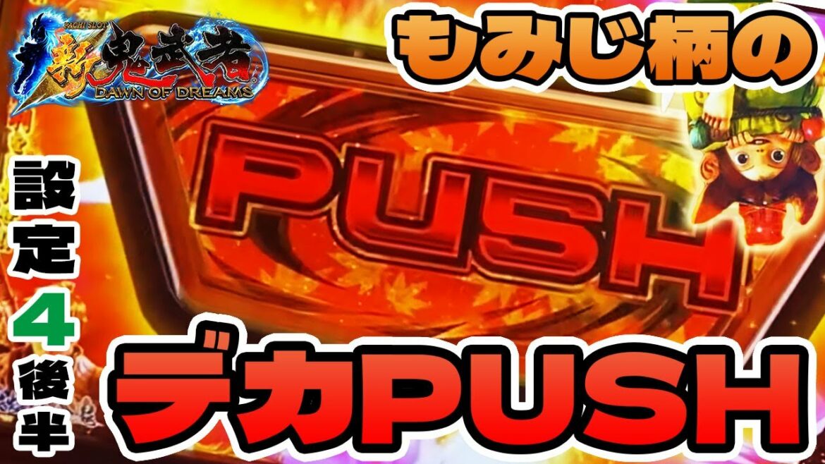 【新鬼武者】モミジ柄のデカPUSHが出ました「設定4後半」パチスロ新鬼武者~DAWN OF DREAMS~(6号機)スロット