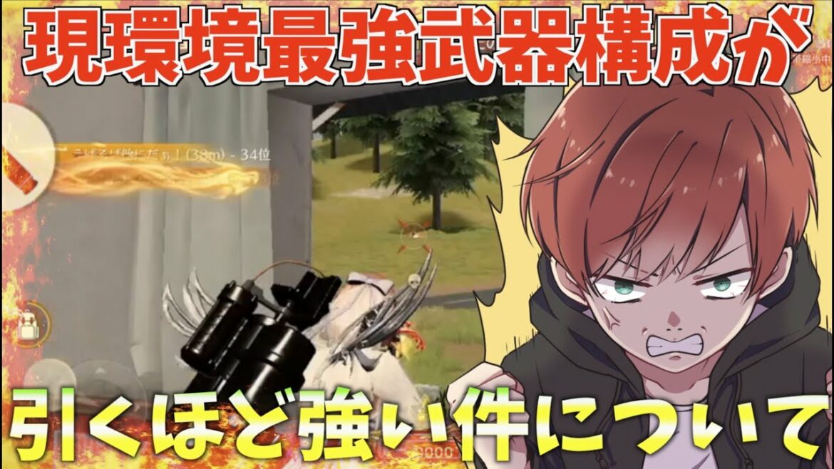【荒野行動】現環境で強すぎると話題の最強の武器構成が何か皆さんは当てれますか?