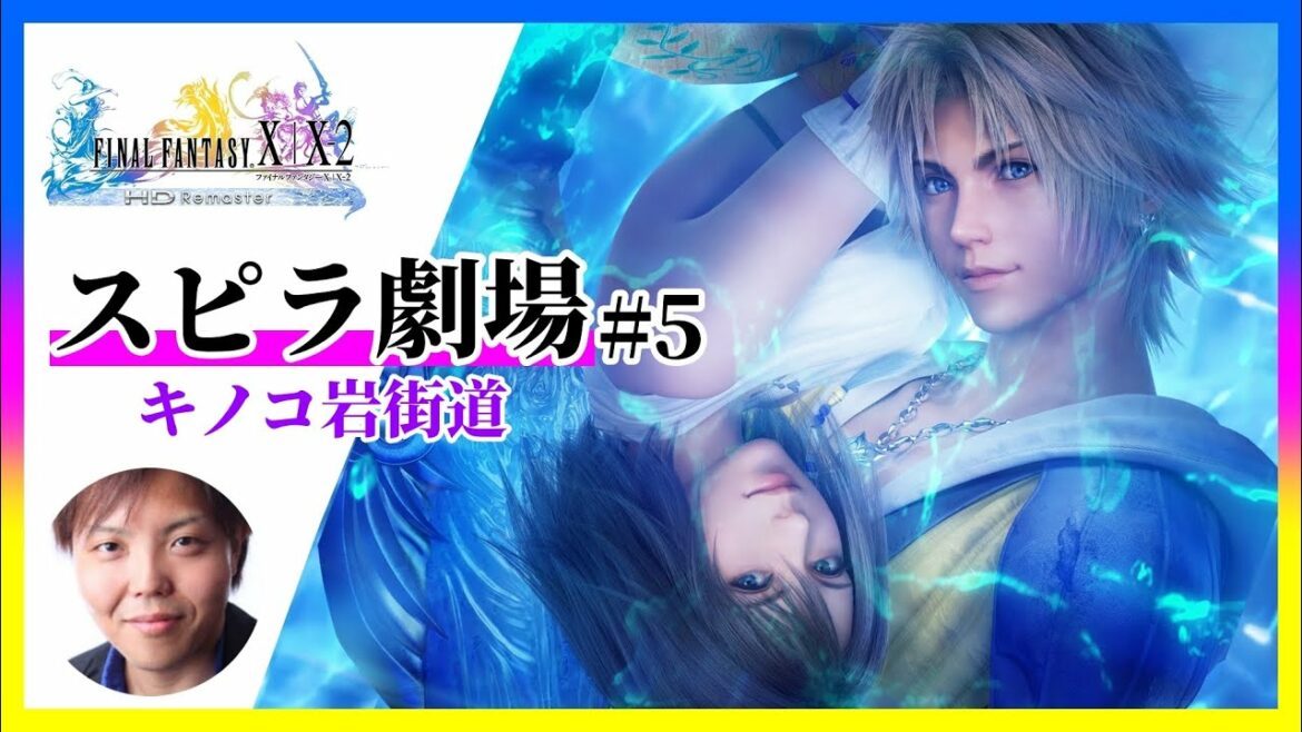《スピラ劇場》#5『ファイナルファンタジー X HD リマスター(FINAL FANTASY X HD Remaster)』【ぐちこ】※「ネタバレあり」