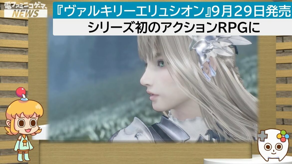 【ヴァルキリーエリュシオン】9月29日に発売決定 『ヴァルキリープロファイル -レナス-』もPS4とPS5で同日リリース