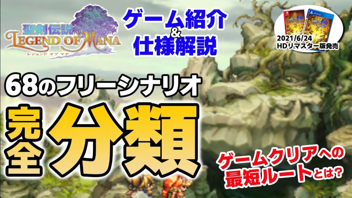 【聖剣伝説LOM(レジェンドオブマナ)】ゲームの流れが分かる!シナリオの基本構成の紹介!【6月おすすめ新作ゲーム 攻略/解説/紹介】