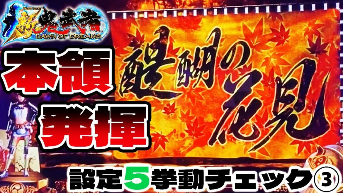 パチスロ【新鬼武者6号機】設定5挙動チェック③やっと始まったよ!高設定の本領発揮!「新鬼武者~DAWN OF DREAMS~」スロット