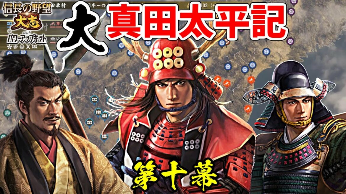 日の本一の兵は、大名としても日の本一だった!?【信長の野望・大志PK】|大真田太平記 第十幕【真田幸村|真田家】