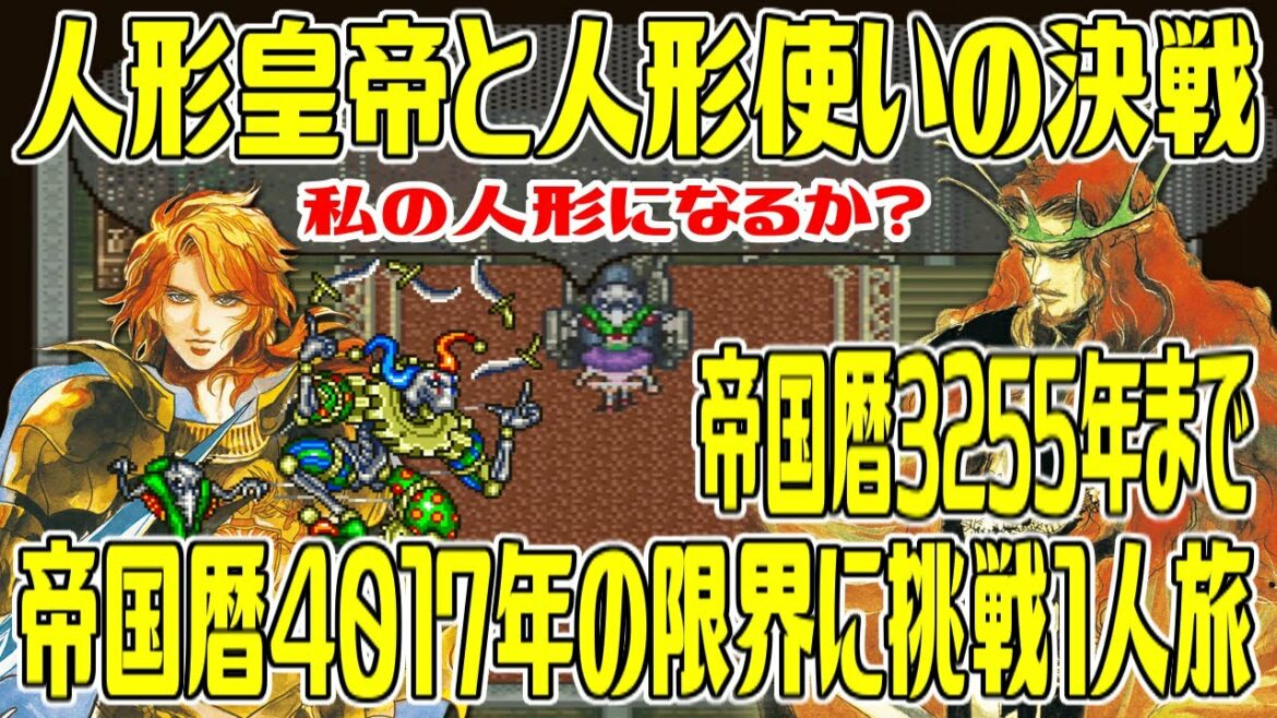 【SFC版ロマサガ2】#9 帝国暦4017年の限界に挑戦1人旅最初から最後まで 人形皇帝コッペリアと七英雄ボクオーンの決戦 帝国暦3255年まで【ロマンシング サガ2】Romancing SaGa 2